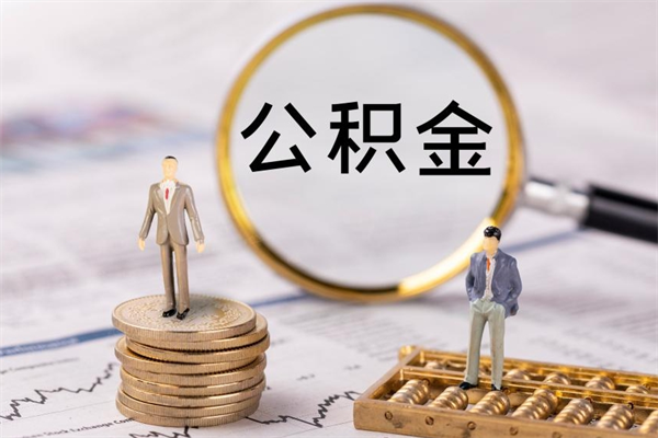 单县离职可以领取公积金吗（离职能领取住房公积金吗）