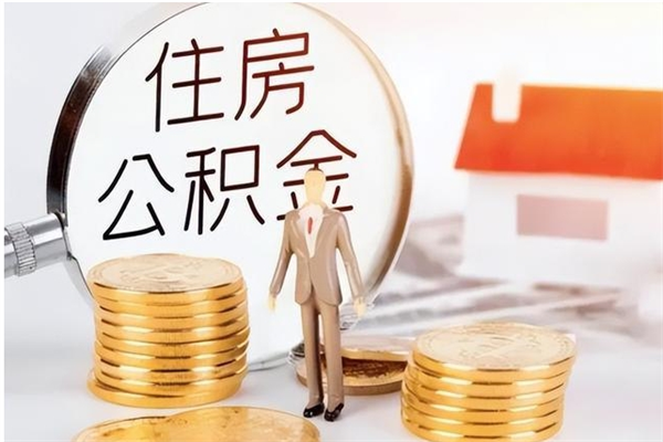 单县离职可以取出全部公积金吗（离职可以取公积金的钱吗）