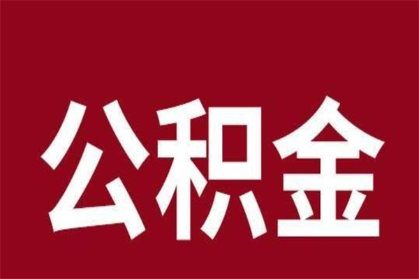 单县离职后取住房公积金证件（离职以后取公积金需要什么材料）