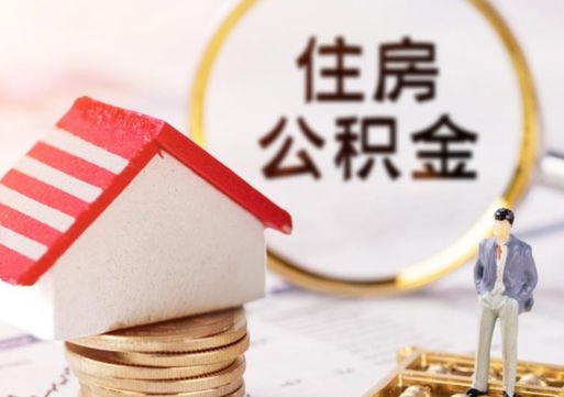 单县离职可以取公积金（离职可以取住房公积金）