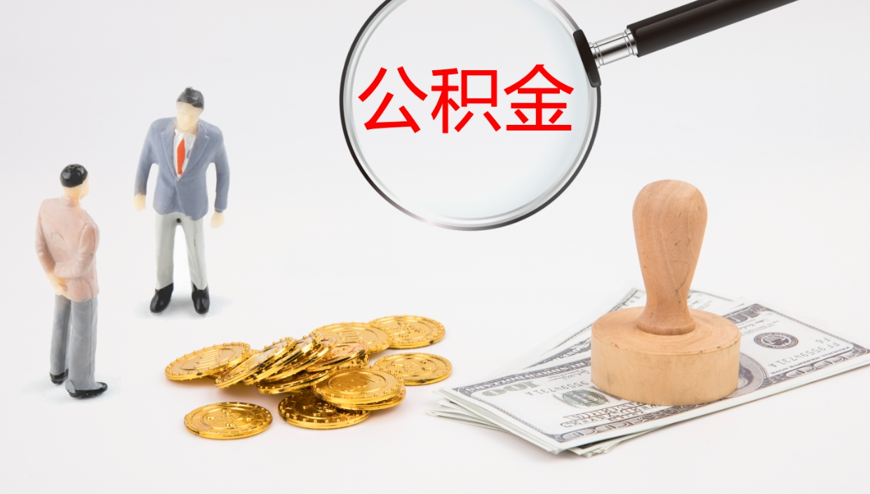 单县封存公积金怎么提出（封存的公积金怎样提取）