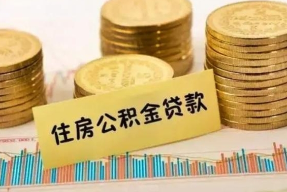 单县离职后取公积金需要哪些手续（离职后取公积金需要什么）