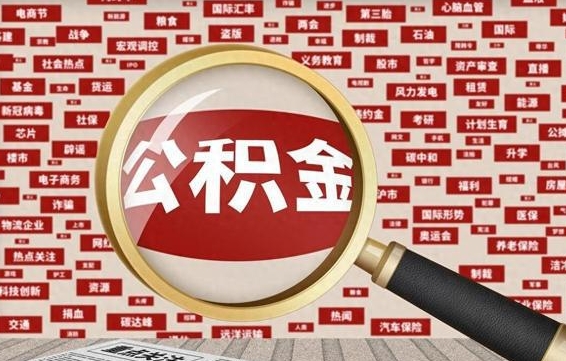 单县常熟离职多久可以取公积金（在我们常熟辞职了,公积金怎么提?）