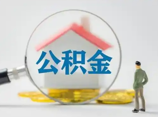 单县怎么领取公积金（怎么领取住房公积金?）