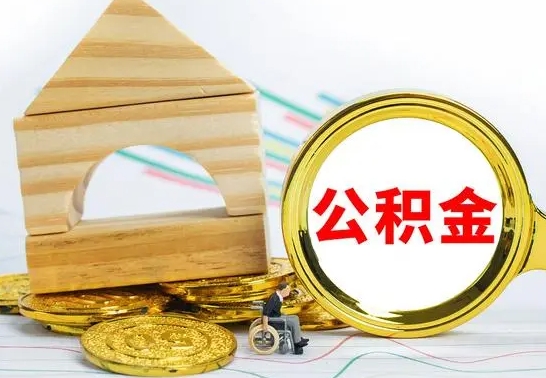 单县公积金怎样才能取（这么取住房公积金）