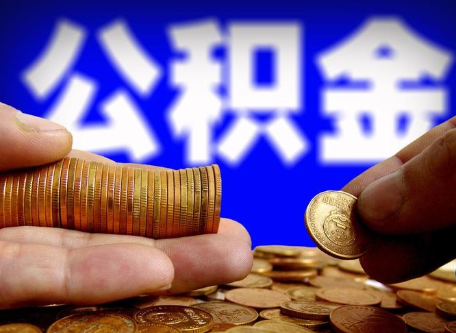 单县公积金断交可以提吗（公积金断交可以提取么）